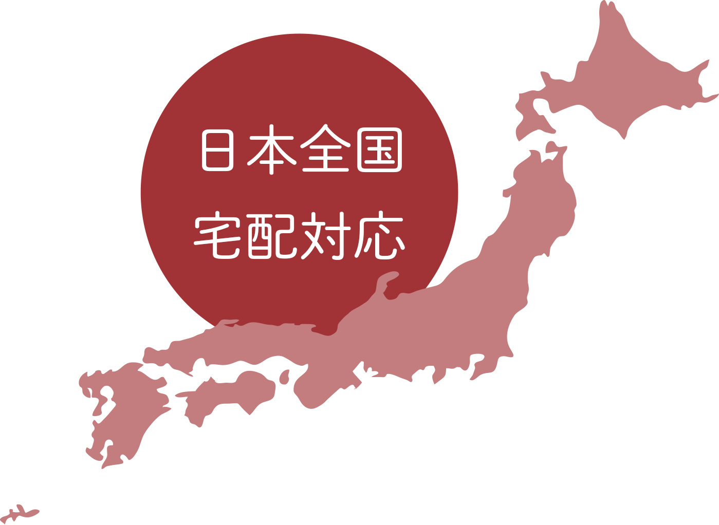 日本全国宅配対応